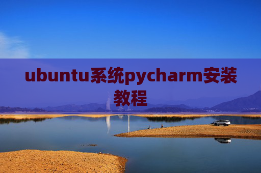 ubuntu系统pycharm安装教程