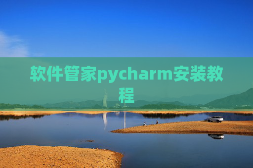 软件管家pycharm安装教程