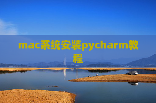 mac系统安装pycharm教程