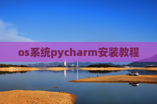 os系统pycharm安装教程