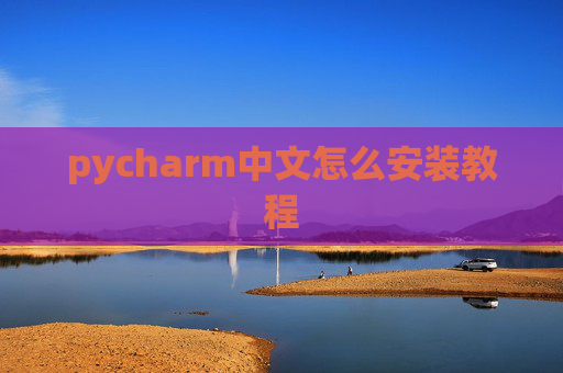 pycharm中文怎么安装教程