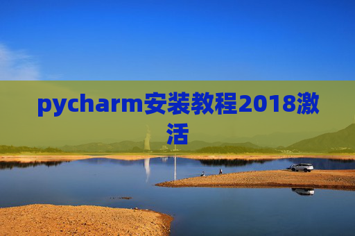 pycharm安装教程2018激活