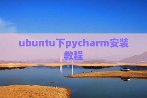ubuntu下pycharm安装教程